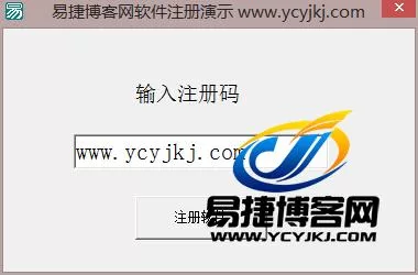 易语言两种软件注册方式 附源码