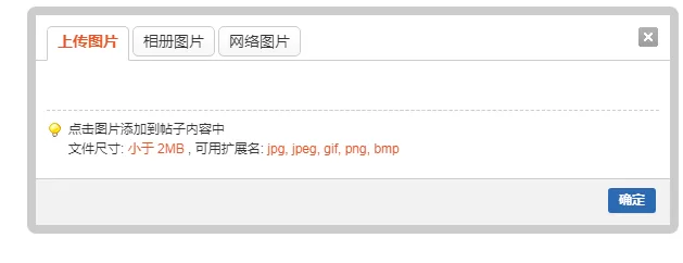 Discuz发布文章无法上传图片_论坛没有上传按钮_上传图片按钮消失解决方法_Discuz论坛改为H5上传