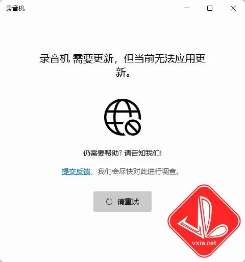 Win11_录音机需要更新，但当前应用无法更新_解决方法分享_Win11无法正常使用解决方法